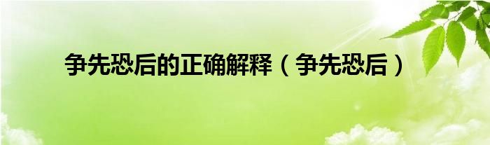 争先恐后的正确解释（争先恐后）