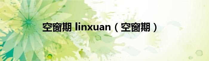 空窗期 linxuan（空窗期）