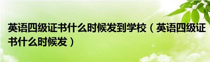 英语四级证书什么时候发到学校（英语四级证书什么时候发）