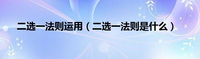 二选一法则运用（二选一法则是什么）