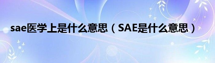 sae医学上是什么意思（SAE是什么意思）