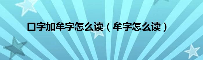 口字加牟字怎么读（牟字怎么读）