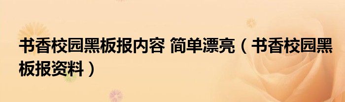 书香校园黑板报内容 简单漂亮（书香校园黑板报资料）