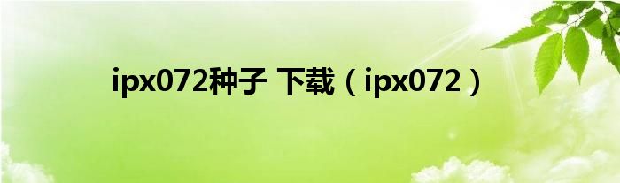 ipx072种子 下载（ipx072）