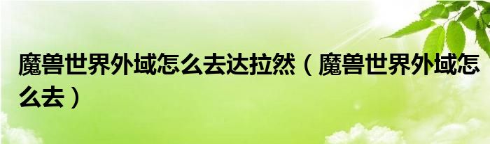 魔兽世界外域怎么去达拉然（魔兽世界外域怎么去）