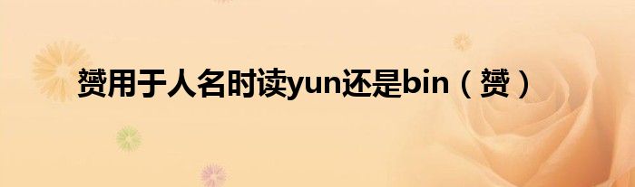 赟用于人名时读yun还是bin（赟）