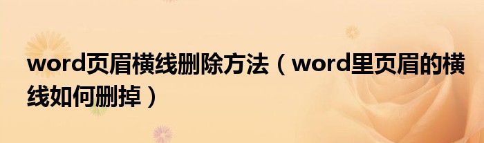 word页眉横线删除方法（word里页眉的横线如何删掉）