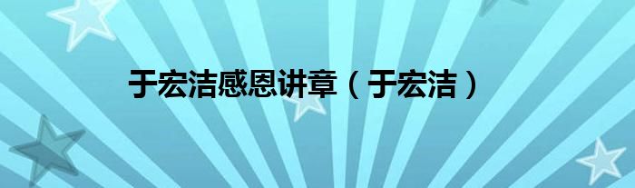 于宏洁感恩讲章（于宏洁）