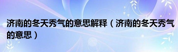 济南的冬天秀气的意思解释（济南的冬天秀气的意思）