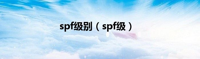 spf级别（spf级）