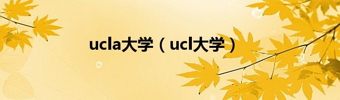 ucla大学（ucl大学）