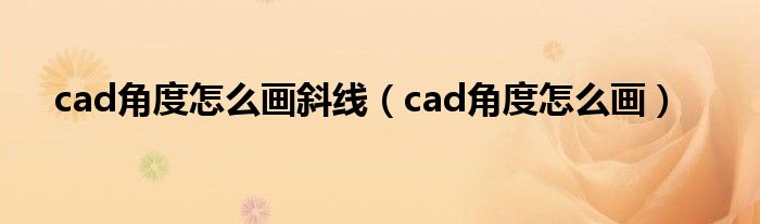 cad角度怎么画斜线（cad角度怎么画）