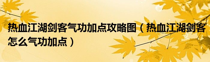 热血江湖剑客气功加点攻略图（热血江湖剑客怎么气功加点）