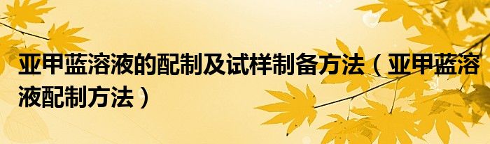 亚甲蓝溶液的配制及试样制备方法（亚甲蓝溶液配制方法）