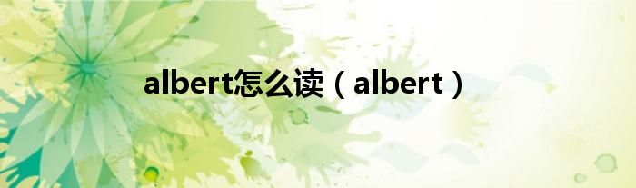 albert怎么读（albert）