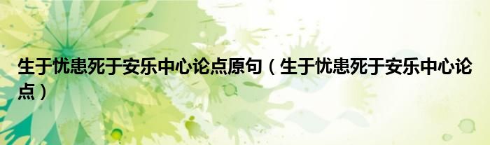 生于忧患死于安乐中心论点原句（生于忧患死于安乐中心论点）