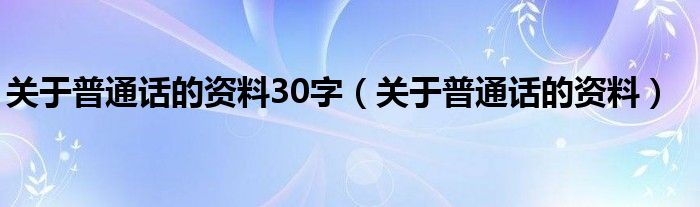 关于普通话的资料30字（关于普通话的资料）