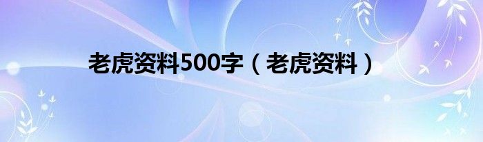 老虎资料500字（老虎资料）