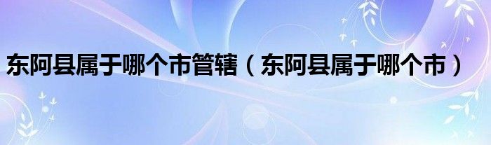 东阿县属于哪个市管辖（东阿县属于哪个市）