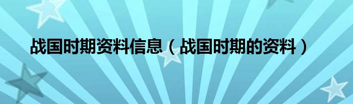 战国时期资料信息（战国时期的资料）