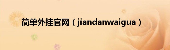 简单外挂官网（jiandanwaigua）