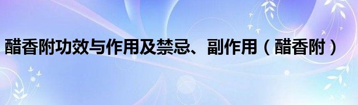 醋香附功效与作用及禁忌、副作用（醋香附）