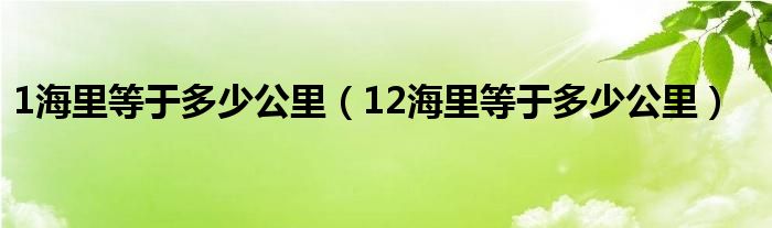 1海里等于多少公里（12海里等于多少公里）