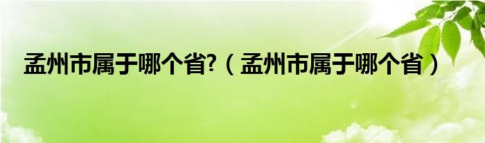 孟州市属于哪个省?（孟州市属于哪个省）