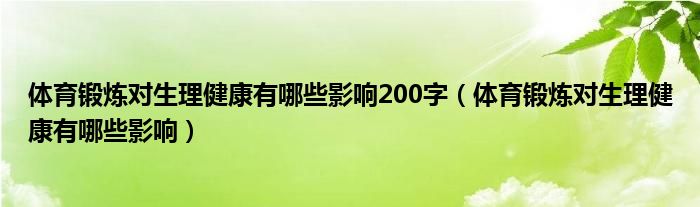 体育锻炼对生理健康有哪些影响200字（体育锻炼对生理健康有哪些影响）