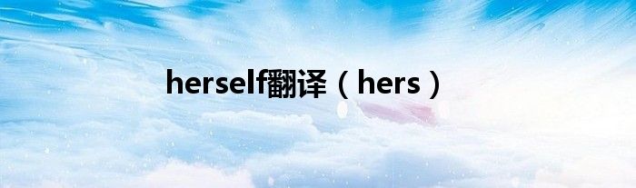 herself翻译（hers）