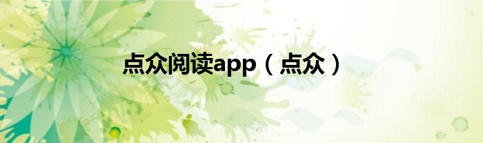 点众阅读app（点众）