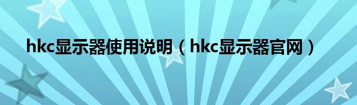 hkc显示器使用说明（hkc显示器官网）