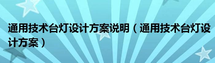 通用技术台灯设计方案说明（通用技术台灯设计方案）