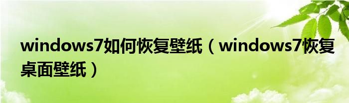 windows7如何恢复壁纸（windows7恢复桌面壁纸）