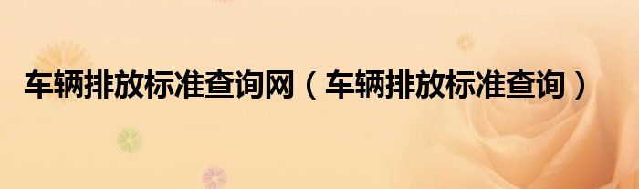 车辆排放标准查询网（车辆排放标准查询）