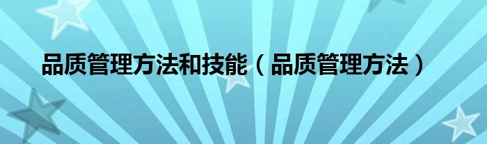 品质管理方法和技能（品质管理方法）