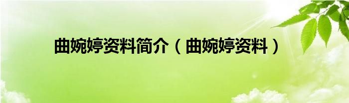 曲婉婷资料简介（曲婉婷资料）