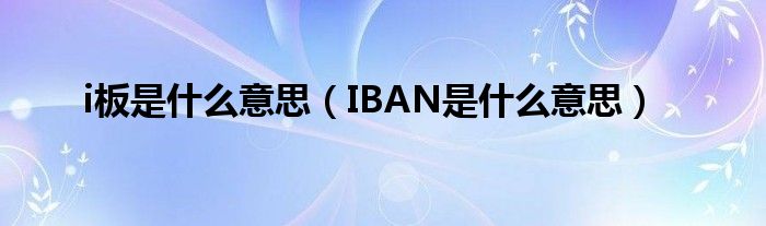 i板是什么意思（IBAN是什么意思）