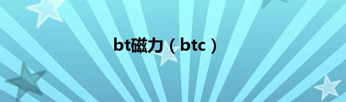 bt磁力（btc）