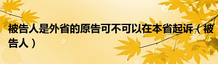 被告人是外省的原告可不可以在本省起诉（被告人）