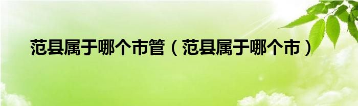 范县属于哪个市管（范县属于哪个市）