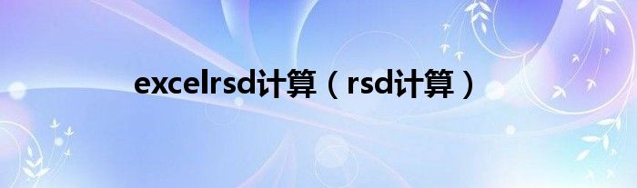 excelrsd计算（rsd计算）