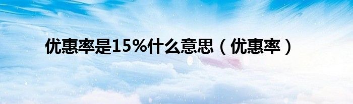 优惠率是15%什么意思（优惠率）