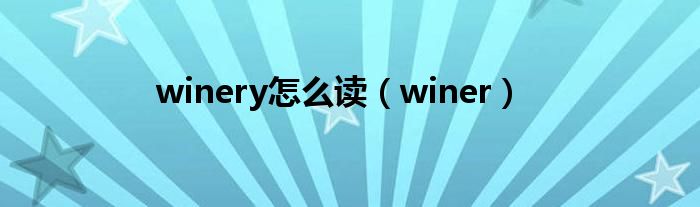 winery怎么读（winer）