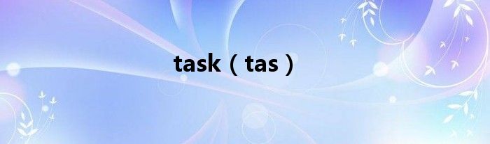 task（tas）