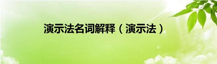 演示法名词解释（演示法）