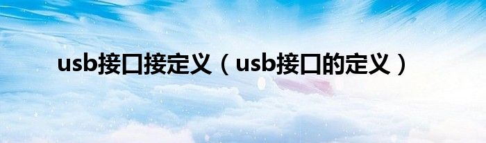 usb接口接定义（usb接口的定义）