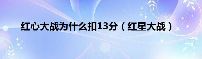 红心大战为什么扣13分（红星大战）