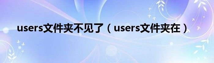 users文件夹不见了（users文件夹在）