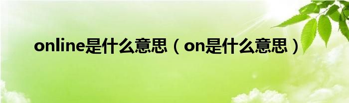 online是什么意思（on是什么意思）